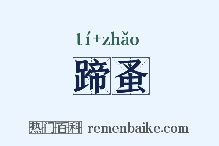 蹄蚤是什么意思的图片